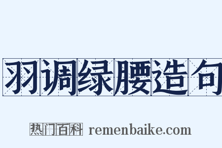 羽调绿腰造句是什么意思的图片